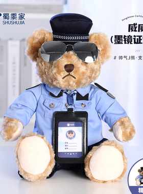 蜀黍家墨镜证件熊警熊公仔定制警察玩偶小熊手办生日儿童节送礼物