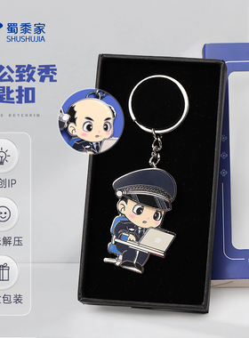 蜀黍家因公致秃钥匙扣原创设计车钥匙挂件精致礼盒便携包包小挂饰