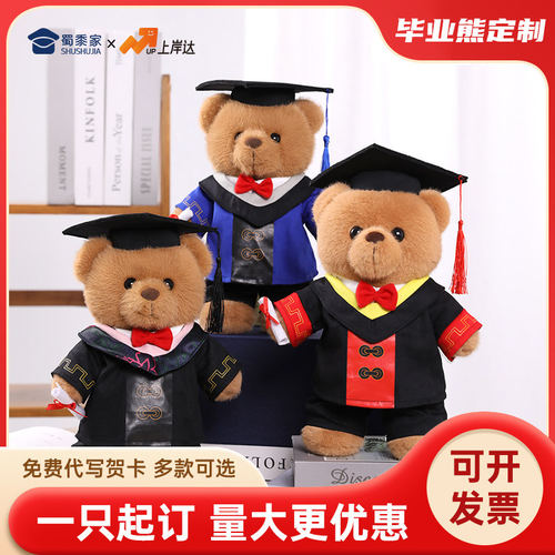 蜀黍家毕业礼物毕业小熊毛绒玩偶