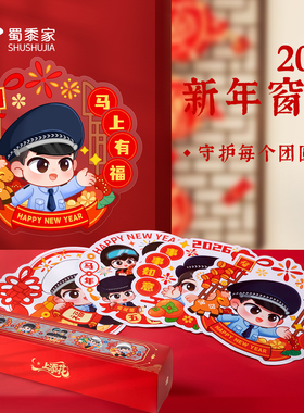 蜀黍家2026新年窗花贴纸卡通可爱马上有福守护团圆年