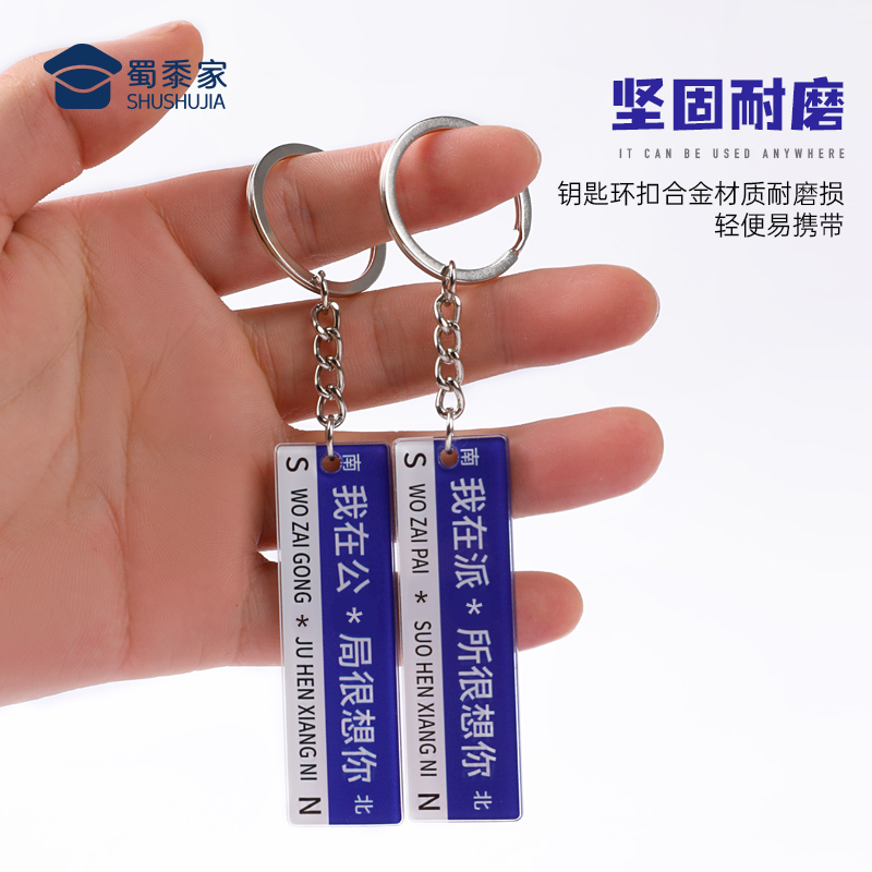 蜀黍家网红路牌板合金钥匙扣挂件