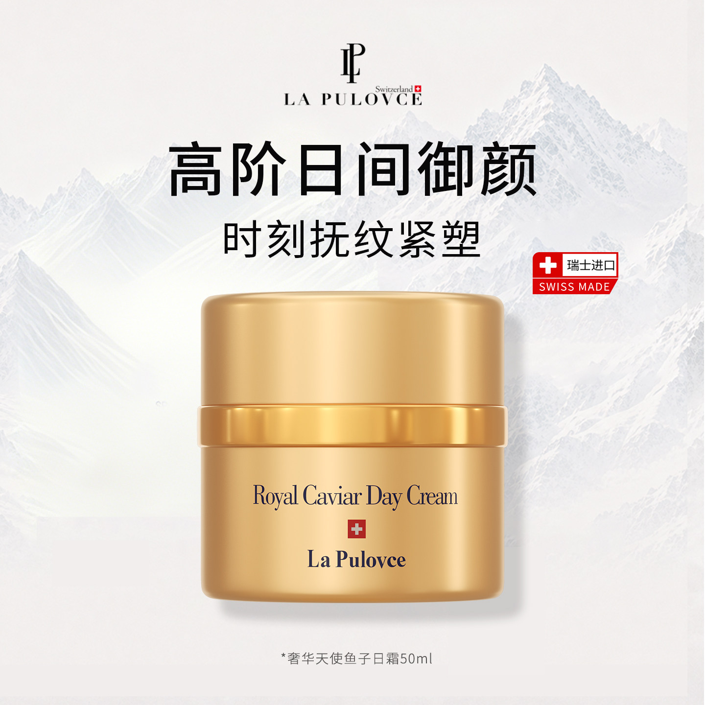 拉普瑞斯鱼子奢养御龄日霜50ml图片