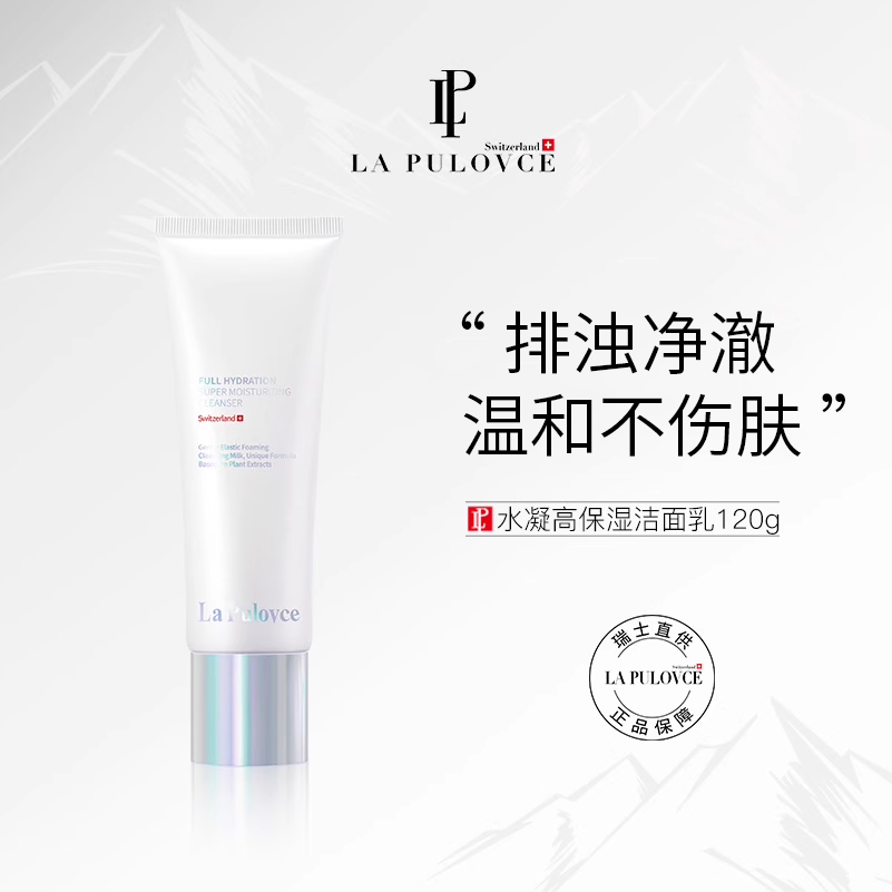 温和清洁补水 保湿不紧绷 瑞士进口