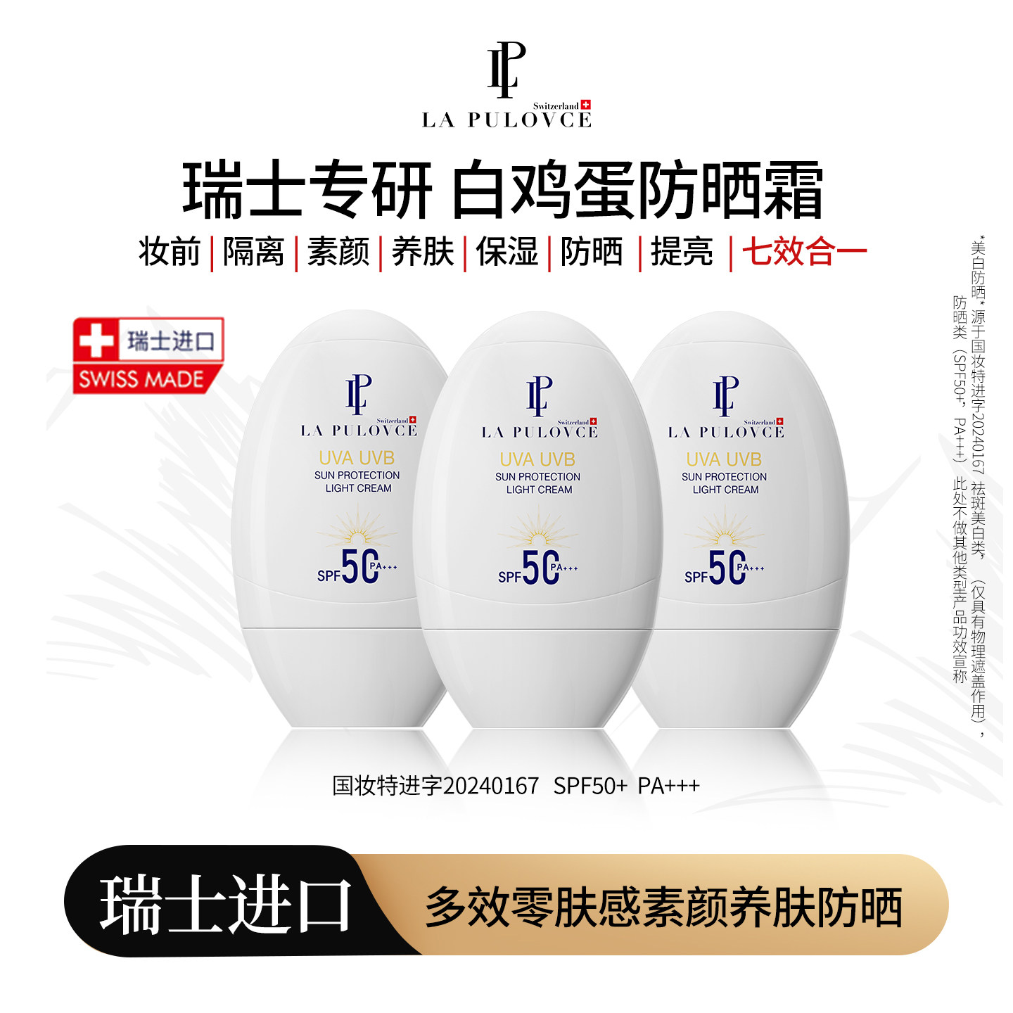 【达人推荐】瑞士进口拉普瑞斯清爽保湿水润防晒霜多效零肤感防晒