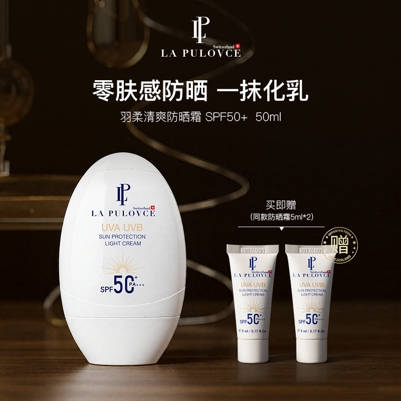 拉普瑞斯羽柔清爽霜50ml不假白不搓泥瑞士进口防晒