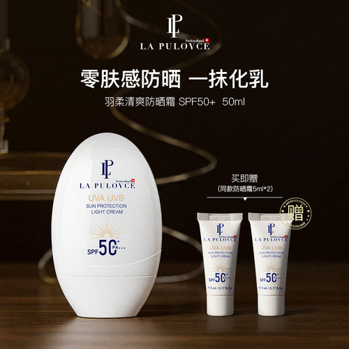 拉普瑞斯羽柔清爽霜50ml不假白不搓泥瑞士进口防晒
