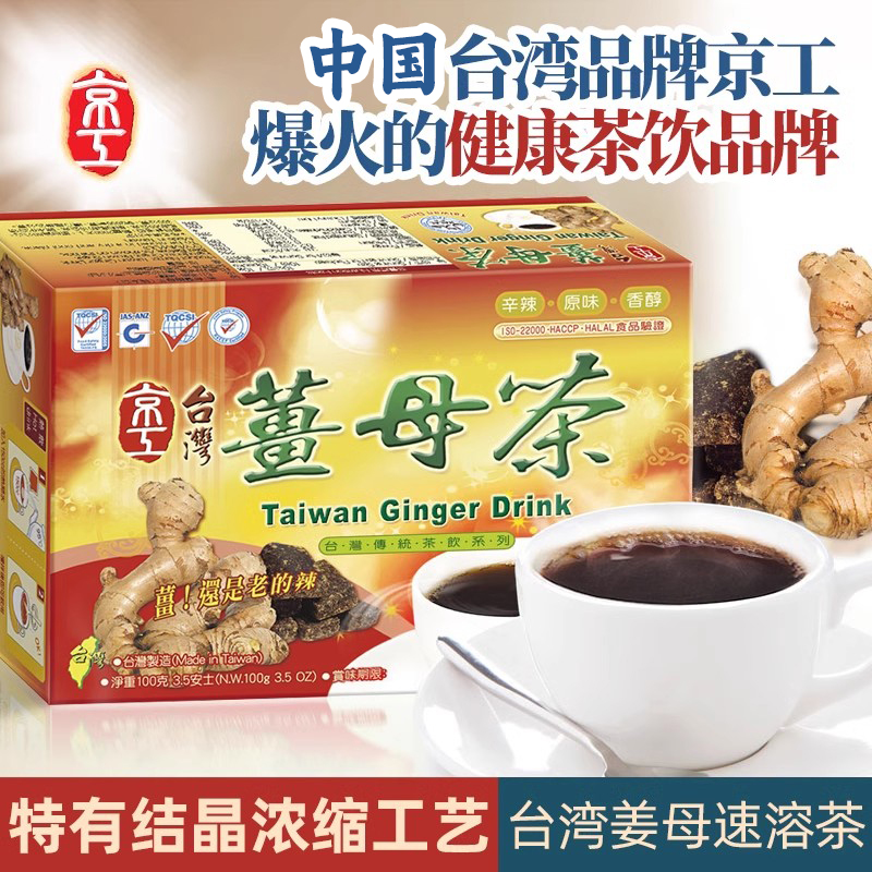 台湾京工黑糖姜母茶大姨妈月经期红糖姜茶老生姜汁汤
