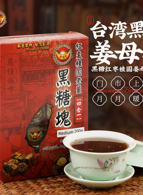 台湾金满堂黑糖姜母茶四合一 红糖姜茶黑糖冬瓜茶 红枣桂圆大姨妈