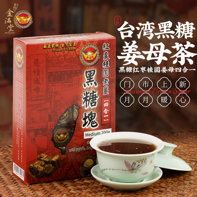 台湾金满堂黑糖姜母茶四合一 红糖姜茶黑糖冬瓜茶 红枣桂圆大姨妈