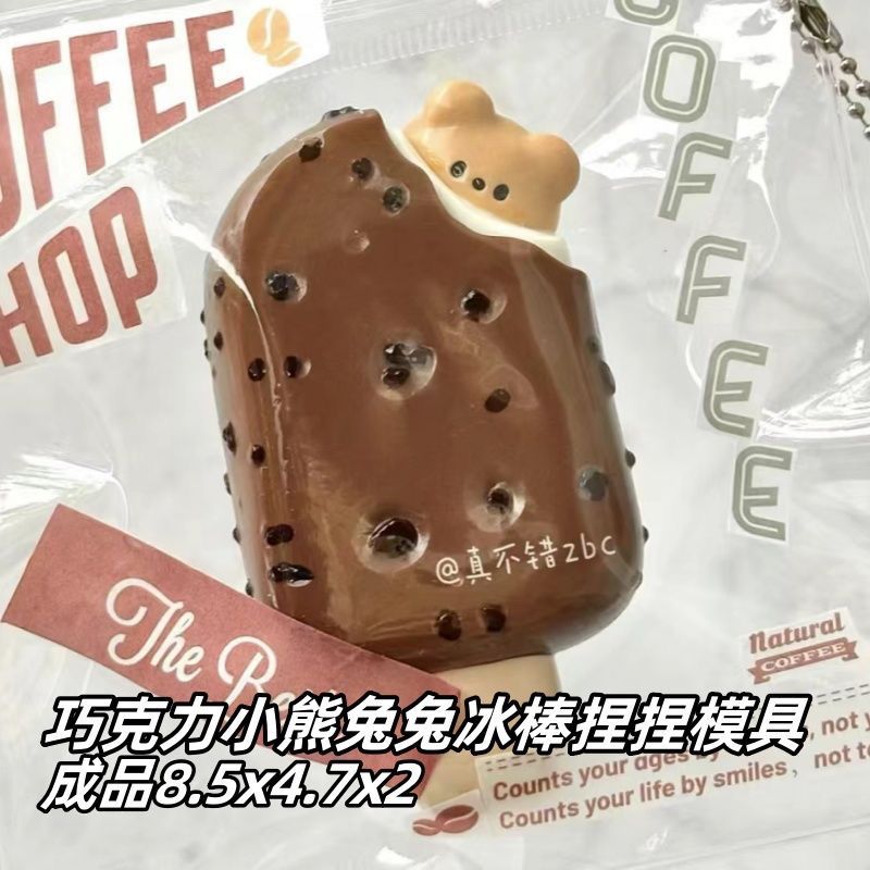 巧克力小熊兔兔冰棒捏捏模具 手工翻模 可做捏捏乐 极速发货 模具
