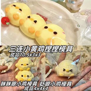 三连小黄鸡捏捏模具 手工翻模 可做捏捏乐 硅胶模具 现货现发