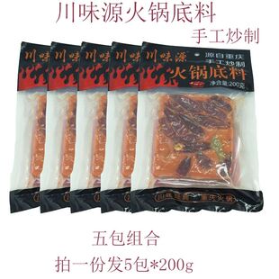 重庆川味源火锅底料200gX5包手工炒制老火锅底料火锅麻辣烫麻辣料