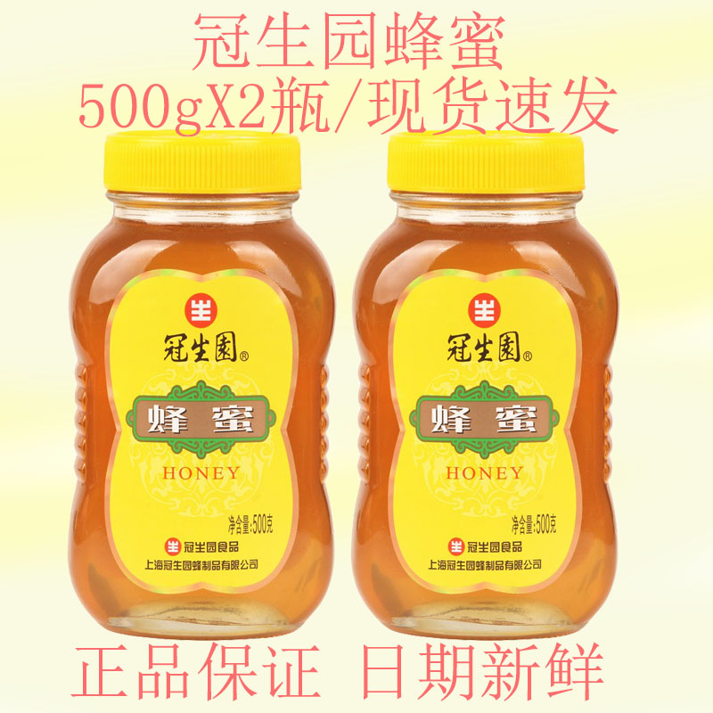 包邮上海冠生园蜂蜜500g*2瓶冲调蜂制品荆条蜜油菜洋槐蜂蜜瓶装
