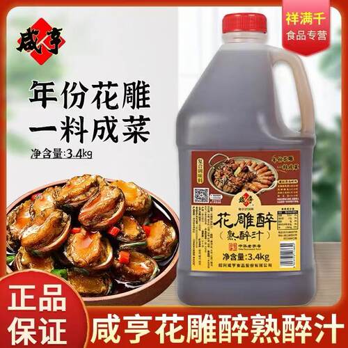 咸亨花雕醉熟醉汁3.4kg冷泡卤醉虾熟醉汁螃蟹小龙虾生腌海鲜捞汁