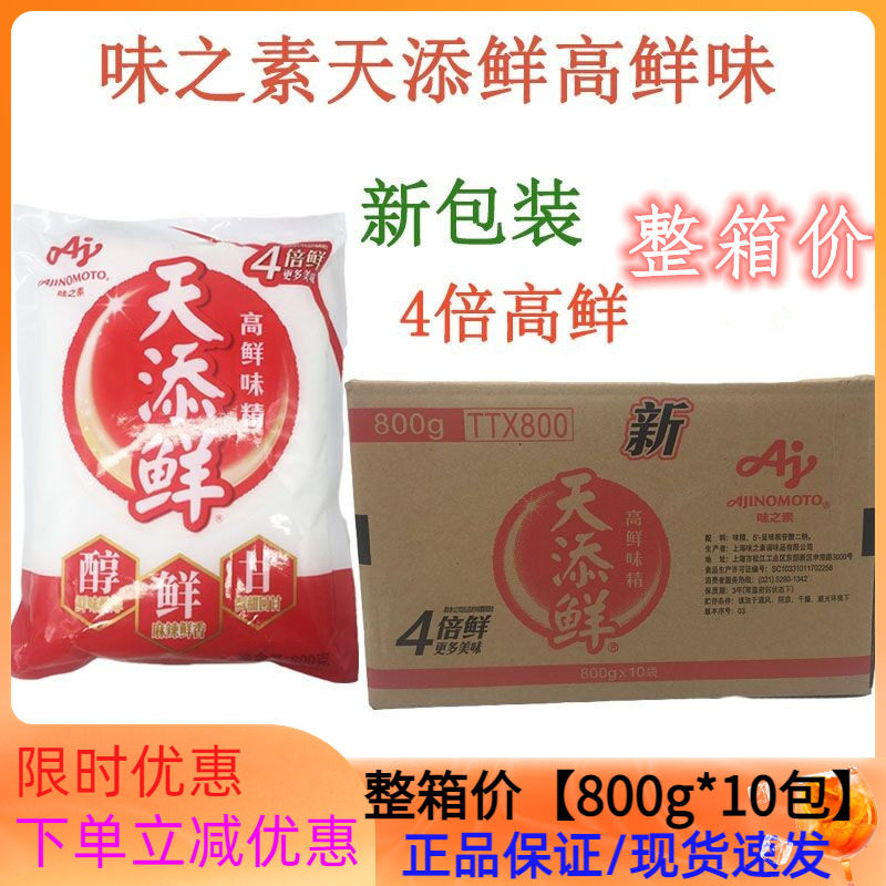 味之素天添鲜味精调味料800g*10包4倍鲜高鲜增鲜味精餐饮调味料