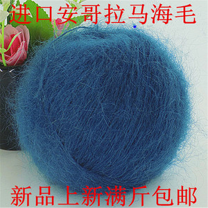 【天天特价】进口安哥拉马海毛毛线帽子围巾毛衣手编中细海马清仓
