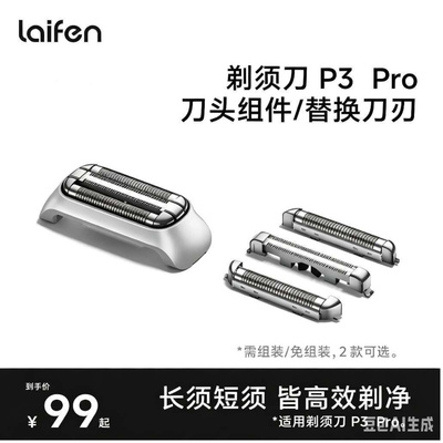 徕芬P3Pro刀头组件需安装