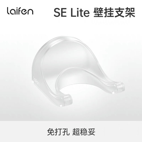 laifen徕芬电吹风机selite入门款风嘴支架免打孔收纳架壁挂置物架