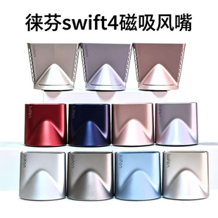 Laifen徕芬Swift4 专属聚风嘴专用同色系磁吸顺滑风嘴【配件】