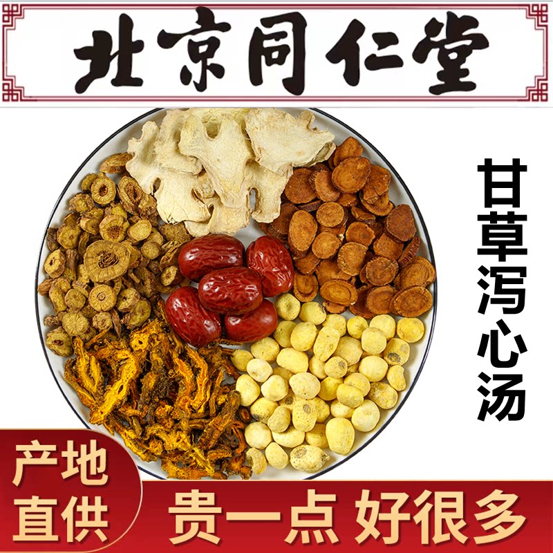 甘草泻心汤 益/气和胃消痞止呕痞证胃气虚弱 腹中雷鸣 下利同仁堂