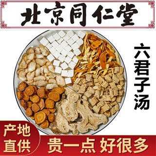 六君子汤 调理脾胃痰湿体质排体内湿气茶中药材袋泡茶同仁堂原料