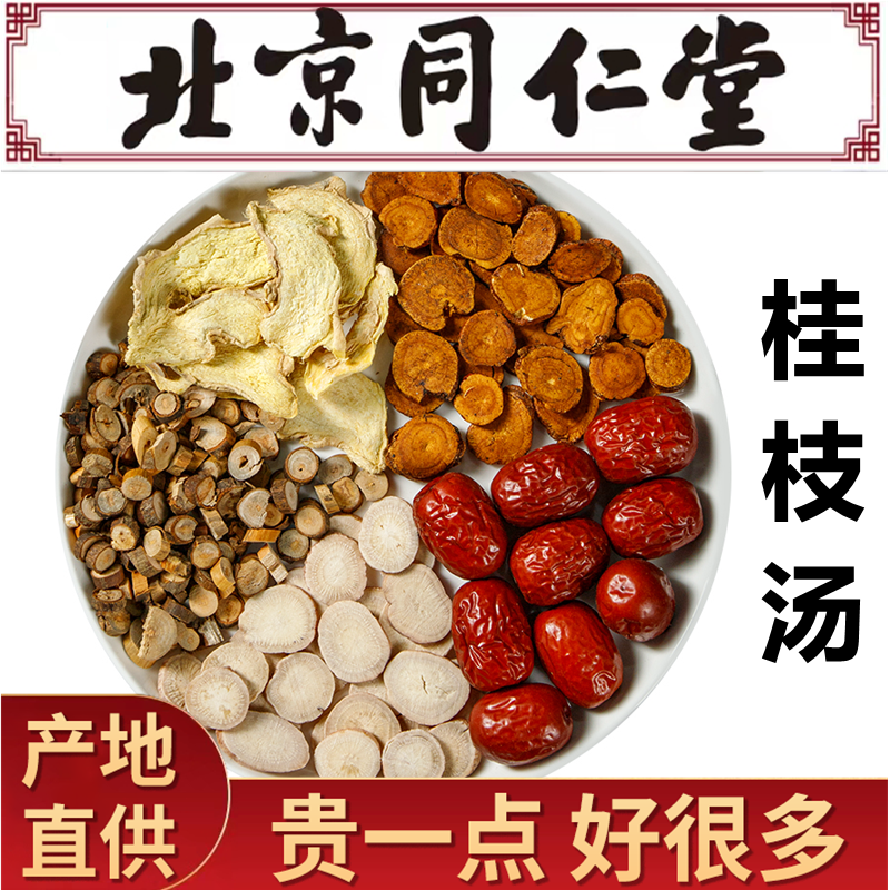 桂枝汤止甘草汗同仁堂原料可搭葛根汤固湿祛表温中阳药材