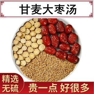 甘麦大枣汤浮小麦甘草红枣助盗汗心烦失眠睡眠茶汗多5-10副