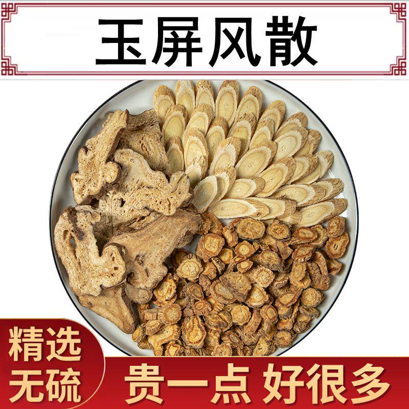 玉屏风散原料黄芪防风体质虚弱防风成人儿童固表10副