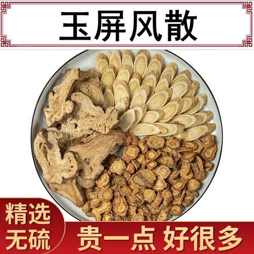 玉屏风散原料黄芪防风体质虚弱防风成人儿童固表10副