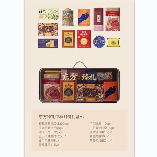 中秋节礼盒礼品礼物送领导团购办公室东方臻礼中秋礼盒A