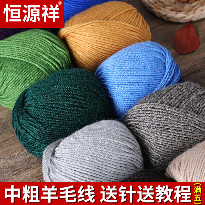 恒源祥中粗羊毛线丝光线团