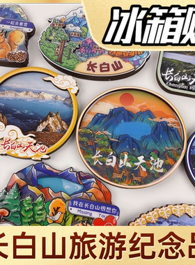 长白山旅游纪念品冰箱贴文创伴手礼网红长白山天池冰箱贴木质包邮