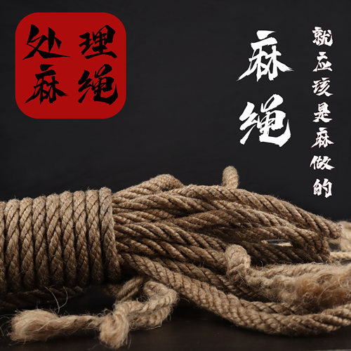 日式【手工处理】教程麻绳 捆绑绳麻绳绳艺绳缚捆绑麻绳子