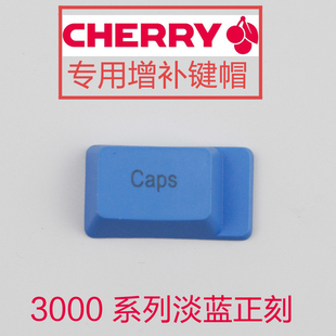 粉笔套键帽cherry3800/3000系列caps增补键帽