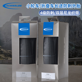 SCHWALBE世文20英寸406防滑耐磨20*1.35小轮车折叠车防刺外胎自行