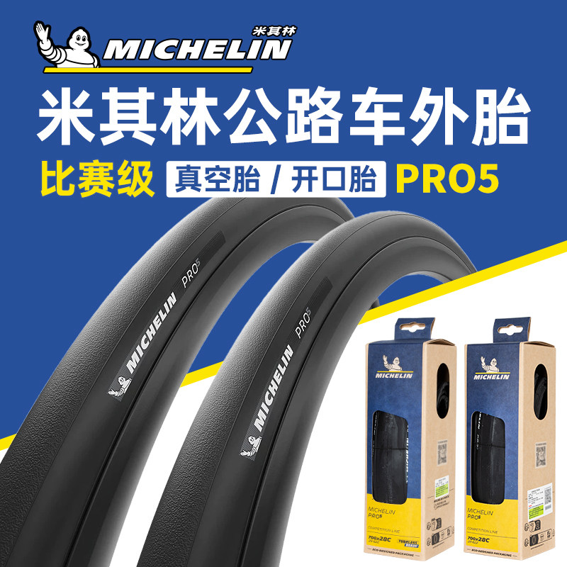 米其林公路车PRO5比赛级真空胎