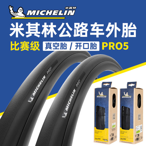 米其林公路车PRO5比赛级真空胎
