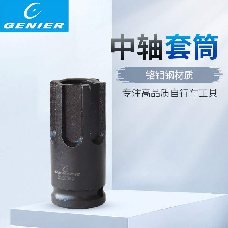 Geneir中轴套筒六齿梅花气动中轴套筒自行车工具
