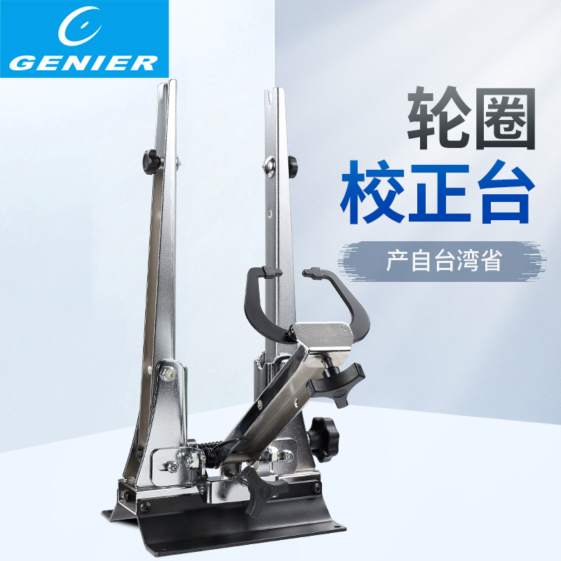 Genier台湾自行车调圈台轮组校正台轮毂轮圈矫正架编圈架矫正调试