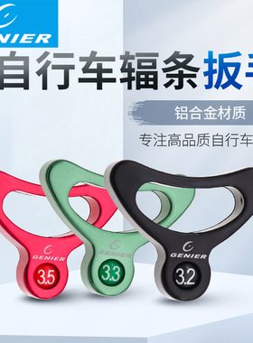 台产GENIER自行车铝合金辐条扳手编圈调圈轮圈钢丝调节工具校正紧