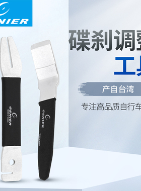 台产GENIER自行车碟刹校正盘片矫正扳手碟刹撬开修车配件专用工具