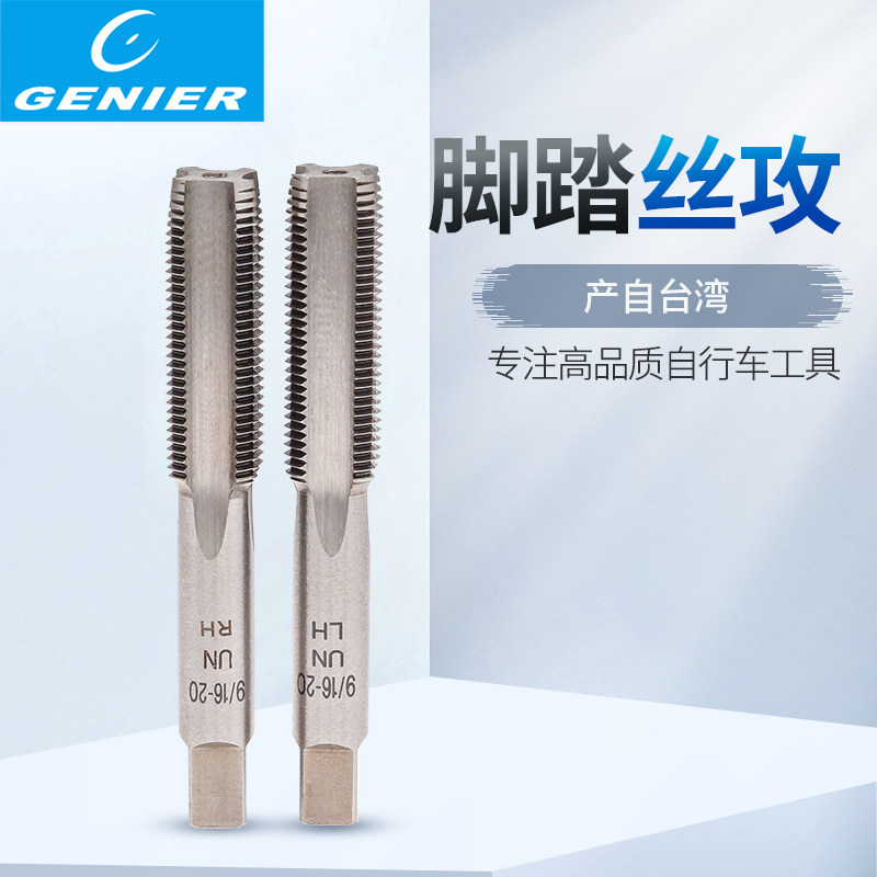 正品GENIER196006 自行车牙盘 脚踏曲柄攻丝锥工扳手攻牙工具