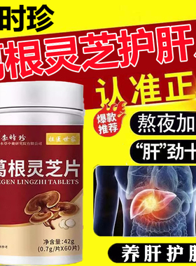 葛根灵芝护肝片李时珍熬夜肝火旺脾虚湿气重护肝片正品官方旗舰店