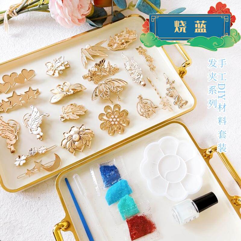 景泰蓝发夹DIY手工材料爱心发饰蝴蝶团建工饰品仿烧蓝底胚全套