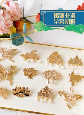 胸针材料包手工非遗螺钿DIY材料