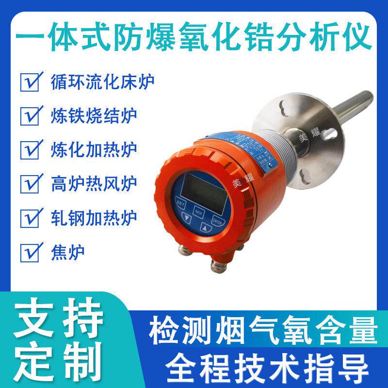 防爆一体式氧化锆分析仪锅炉烟道氧含量氧气浓度在线检测