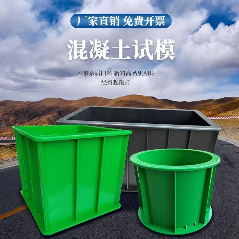 混凝土试模水泥修路150塑料试模绿色试模抗压试模单联立方体模具