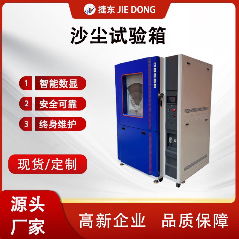 JD-SC-512不锈钢沙尘试验箱IP5X/IP6X认证智能数显控温汽车零
