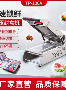 TP-100A小型手压打包封口机真空保鲜包装熟食卤味水果外卖锁鲜盒