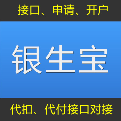 银生宝定制、代扣代付对接、接口申请、开户